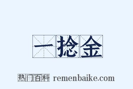 一捻金是什么意思的图片